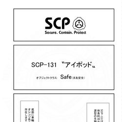SCP, SCP_Foundation, SCP-131 / SCPをざっくり紹介305