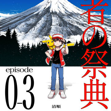 Pokémon, Hydro Pump from the eyes, Episode / 王者の祭典　episode 0-3