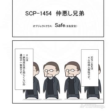 SCP, SCP_Foundation, SCP-1454 / SCPをざっくり紹介291