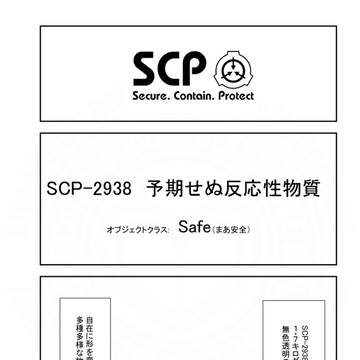 SCP, SCP_Foundation, SCP-2938 / SCPをざっくり紹介296