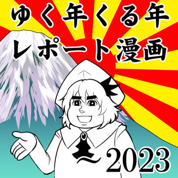 Touhou, essay / ゆく年くる年レポート漫画2023 / January 4th, 2024