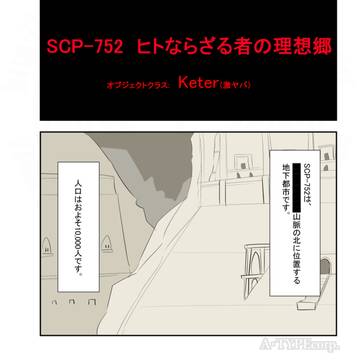 SCP_Foundation, SCP-752, dystopia / SCPをざっくり紹介299