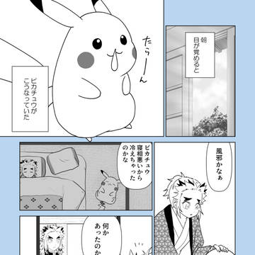 Senjuro Rengoku, pikachu, Kyojuro Rengoku / 千寿郎くんとタヌキ⑫