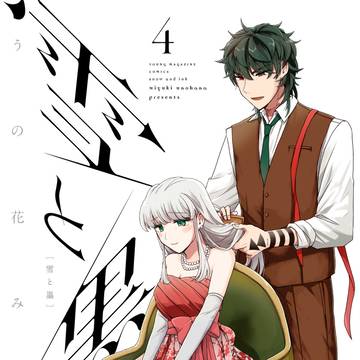 original male and female characters, original, original manga / 「雪と墨」４巻発売