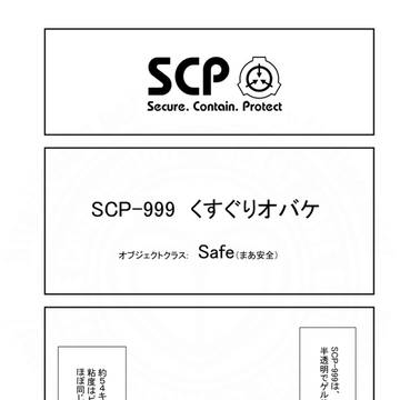 SCP, SCP_Foundation, SCP-999 / SCPをざっくり紹介301
