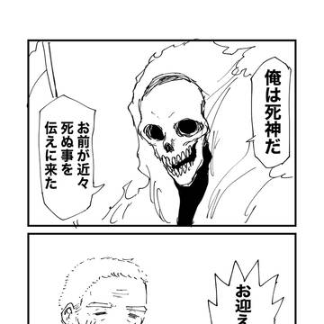 original, original comic, original manga / 死にたい爺ちゃんと死神