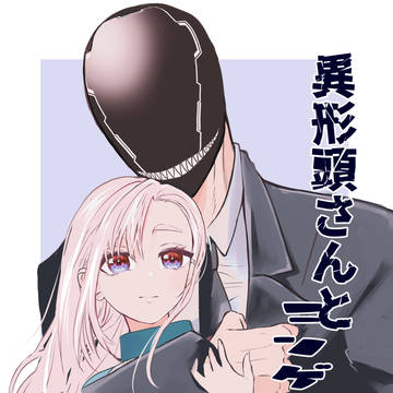 original manga, original male and female characters, unusual head / 異形頭さんとニンゲンちゃん㉕