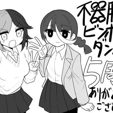 original comic, original manga / 【創作漫画】不器用ビンボーダンス　その183 / April 18th, 2024