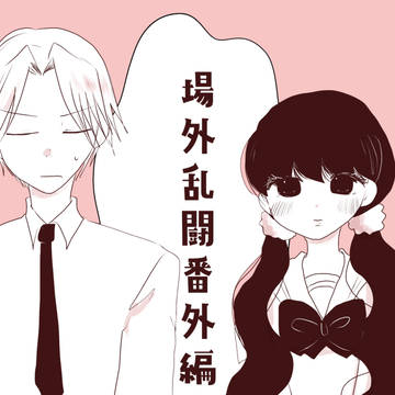 original male and female characters, 4-koma, love / 斉藤さんと花緒ちゃん