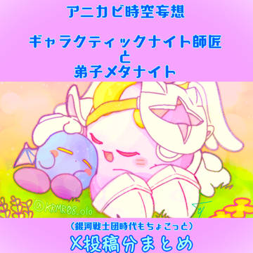 Kirby, galacta knight, Kirby anime / 星のカービィ妄想師弟まとめ2