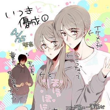 teen romance, TL, original male and female characters / 4/25コミックス発売＋5/1「ラブコフレ」本編休載告知