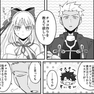 Fate/Grand Order, Artoria Caster (Swimsuit), EMIYA (Archer) / 【FGO】AAAと剣好きで調理技術を持つ英霊のチョコ作り漫画