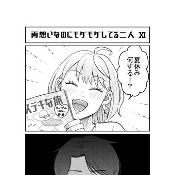 shoujo manga, Romantic Comedy / 両想いなのにモダモダしてる二人 Ⅺ / April 26th, 2024