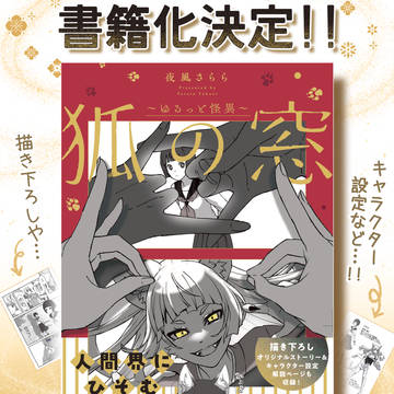 tankōbon, KADOKAWA, original 1000+ bookmarks / 【単行本化決定！】狐の窓～ゆるっと怪異～