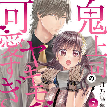 original, shoujo manga, love / 【宣伝】５/１１（土）鬼上司のヤキモチが可愛すぎます！！⑦発売