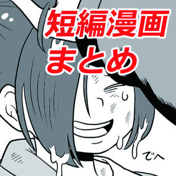original, original manga / 短編漫画まつり「こどものお話」集 / May 5th, 2024