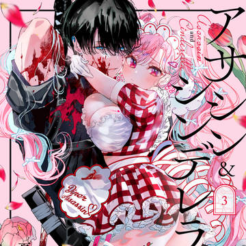 love, shoujo manga, original male and female characters / アサシン&シンデレラ③巻試し読み