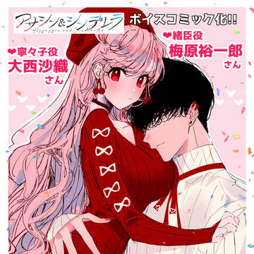 shoujo manga, love, original male and female characters / アサデレがボイコミになりました！