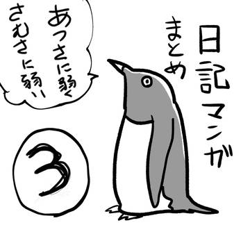 penguin, report manga, essay / 日記マンガまとめ