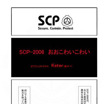 SCP, SCP-2006, SCP_Foundation / SCPをざっくり紹介32