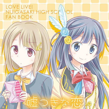 love live!, Nijigasaki High School School Idol Club, Setsuna/Kasumi / C97新刊「嘘つきな恋」
