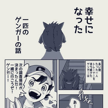 Ash (Pokémon anime), Pokeani, gengar / 幸せになったゲンガーの話
