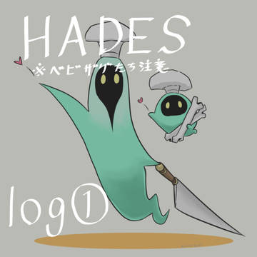 HADES / HADES log（ベビーになってるザグたちいます） / December 14th, 2021