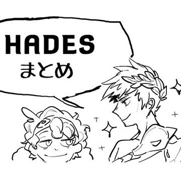 HADES, Hades / ハデスまとめ / December 30th, 2021