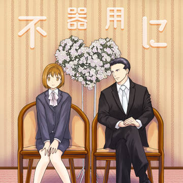 original male and female characters, original manga, love / 不器用に伝えてR１
