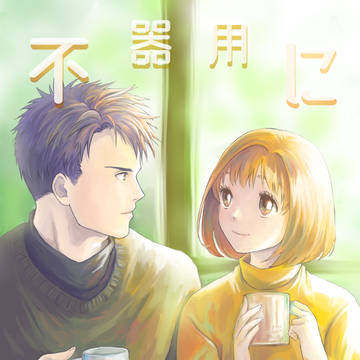 original manga, original male and female characters, love / 不器用に伝えてR2