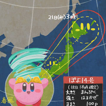 Kirby, kirby, Kirby / 台風…？