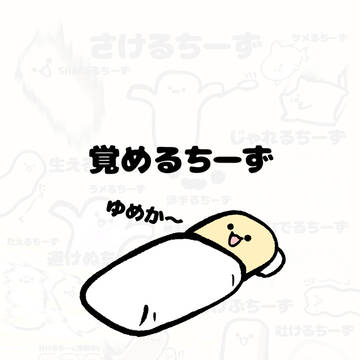 cheese, doodle, original character / no.1827 『 覚めるちーず 』
