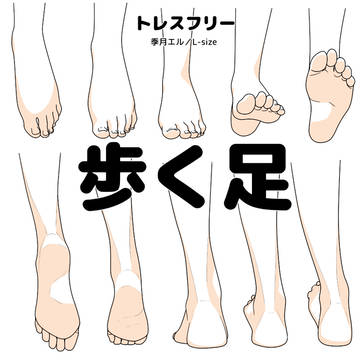 original, poses, tutorial / 【トレスフリー】歩く足