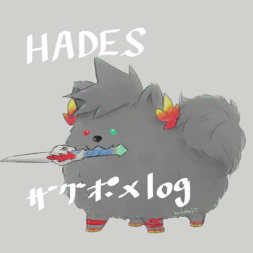 HADES / HADESまとめ（ぽめザグ） / February 11th, 2023