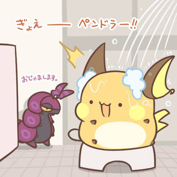 Pokémon, Cafe Raichu, scolipede / お風呂にペンドラーが出ました。