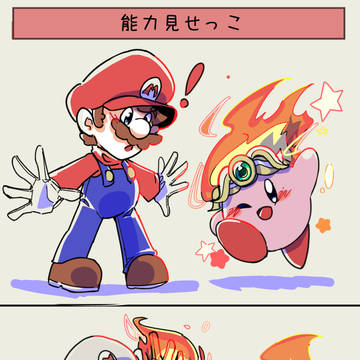 mario, Kirby, what is this cuteness / 能力みせっこ