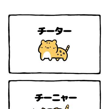 cat, cat, cheetah / no.2057 『 チーニャー 』