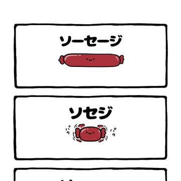sausage, doodle, original character / no.2058 『 ソーーーーーー 』