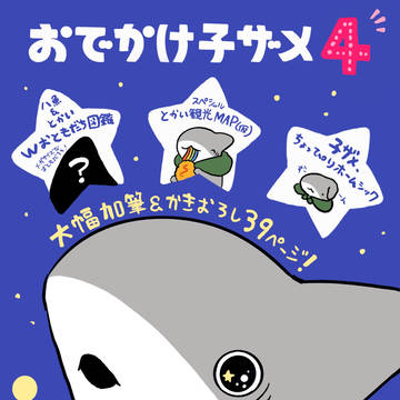 original, shark, animal / おでかけ子ザメ4巻発売決定です！
