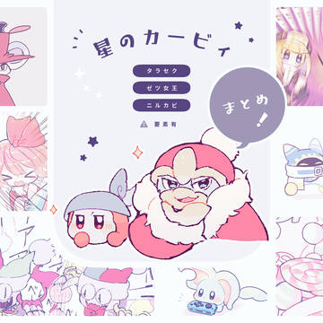 Kirby / 星のカービィがまとめ / September 15th, 2023