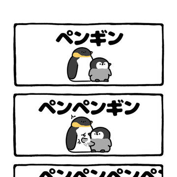 penguin, doodle, original character / no.2177 『 ペンペンペンペンペン 』