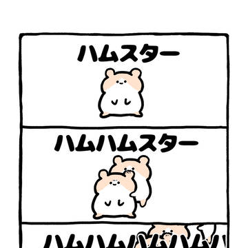 hamster, doodle, original character / no.2179 『 ハムハムハムハムハム 』