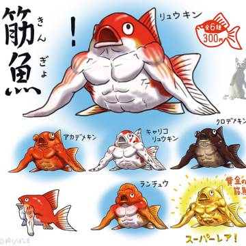 original, goldfish, muscle / 筋魚（きんぎょ）