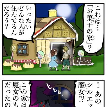 Hansel and Gretel, House of Candy, a fairytale-like world / ヘンゼルとグレーテルと。