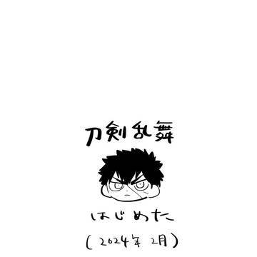 Touken Ranbu, Touken Ranbu 5000+ bookmarks / 刀剣アプリ版感想？絵 / March 10th, 2024