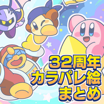Kirby, kirby, Kirby Anniversary Festival / 星のカービィ32周年カラパレ絵まとめ
